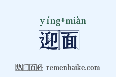 迎面是什么意思的图片